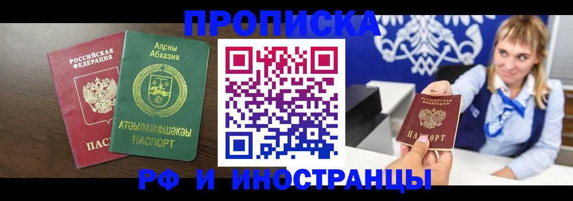 купить прописку в Заозёрном